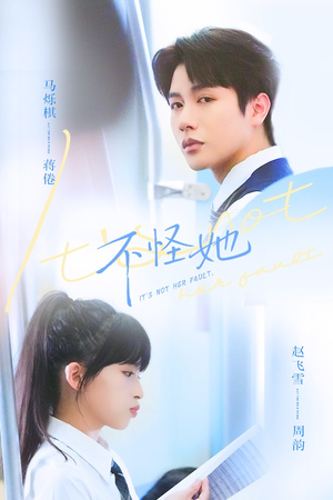 不怪她(54集) 不怪她(54集)海量短剧免费看
