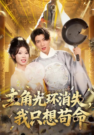 主角光环消失,我只想苟命(70集) 主角光环消失,我只想苟命(70集)短剧免费分享