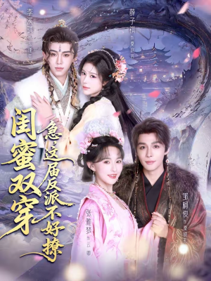 闺蜜双穿急这届反派不好撩（63集）免费观看完整版