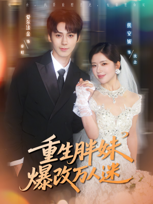 重生胖妹爆改万人迷（80集）短剧解说全集