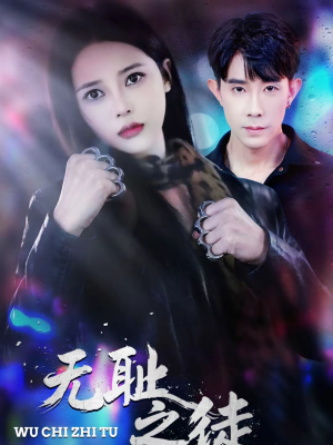 无耻之徒（80集）热门短剧抢先看