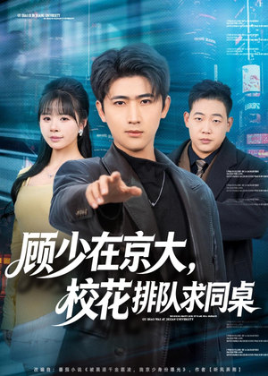 顾少在京大,校花排队求同桌(90集) 顾少在京大,校花排队求同桌(90集)全集一网打尽