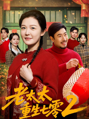 老太太重生七零2（71集）免费短剧全集看