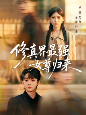 修真界最强女尊归来（70集）短剧全集大结局