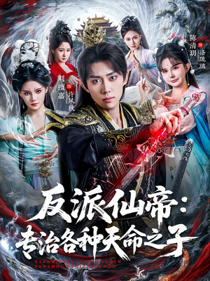 反派仙帝：专治各种天命之子（80集）上热门短剧