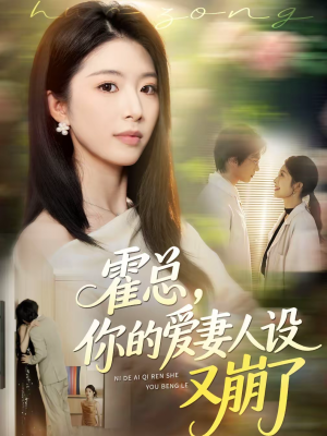 霍总，你的爱妻人设又崩了（50集）在哪里看