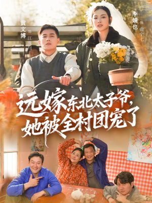远嫁东北太子爷她被全村团宠了（61集）去哪里看