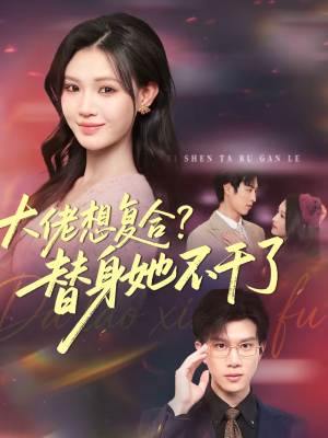 大佬想复合？替身她不干了（48集）追短剧看全集