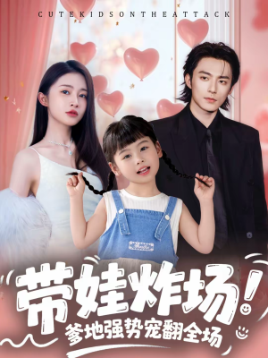 带娃炸场：爹地强势宠翻全场（59集）精彩短剧下载