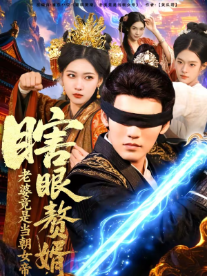 瞎眼赘婿，老婆竟是当朝女帝（84集）独家短剧免费看