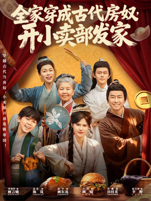 全家穿成古代房奴，开小卖部发家（63集）百度网盘在线看