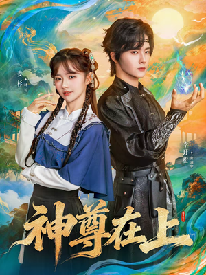 神尊在上（69集）短剧片段推荐