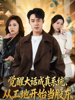觉醒大话成真系统，从工地开始当股东（80集）小短剧推荐