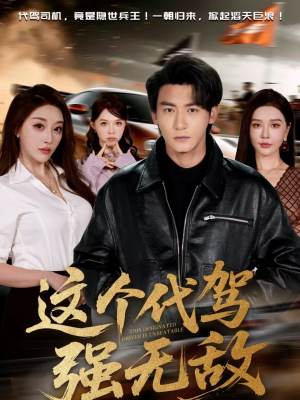 这个代驾强无敌（71集）最火短剧热播中