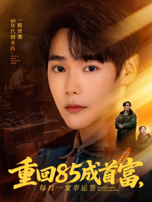 重回85成首富，每日一发幸运签（80集）网上可以看吗