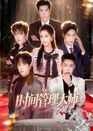 时间管理大师（80集）短剧全集免费看
