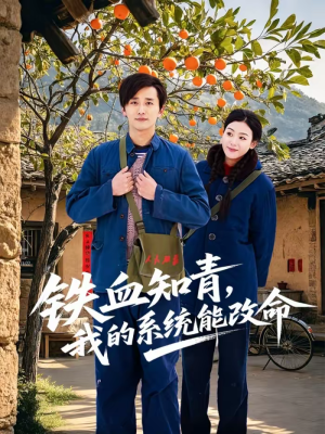 铁血知青,我的系统能改命(80集) 铁血知青,我的系统能改命(80集)看过的人都说好