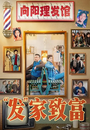 “发”家致富(75集) “发”家致富(75集)火爆短剧抢先看