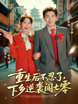 重生后不忍了，下乡逆袭闯七零（69集）一口气追完全集