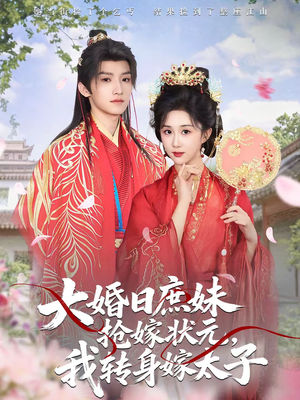 大婚日庶妹抢嫁状元，我转身嫁太子（63集）短剧推荐分享