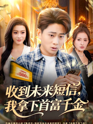 收到未来短信我拿下首富千金（88集）80到100集