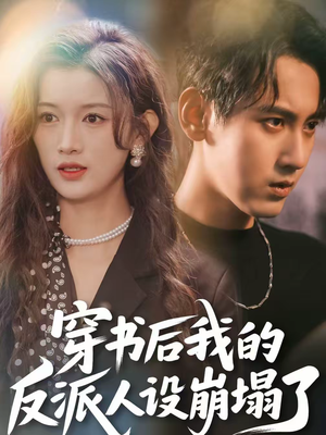 穿书后，我的反派人设崩塌了（79集）今日最火短剧
