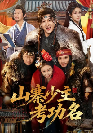 山寨少主考功名（80集）追风的女孩短剧