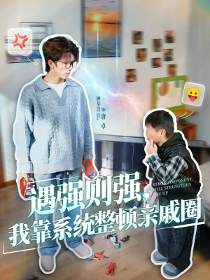 遇强则强，我靠系统整顿亲戚圈（76集）短剧也太好看了