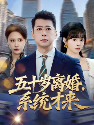 五十岁离婚，系统才来（57集）独家短剧免费看