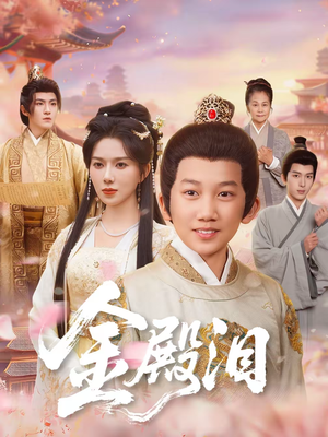 金殿泪（60集）追短剧太上头了