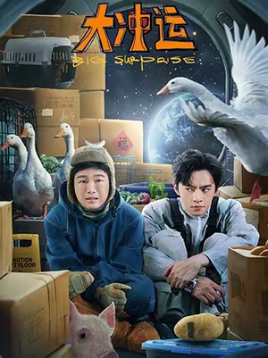 大冲运（16集）短剧上热门