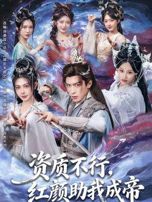 资质不行，红颜助我成帝（75集）最近很火的短剧