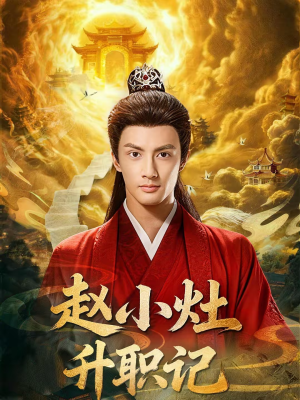 赵小灶升职记（80集）好看的短剧分享