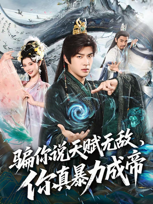 骗你说天赋无敌，你真暴力成帝（80集）全剧免费观看