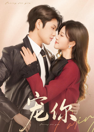 宠你（68集）经典回顾免费看