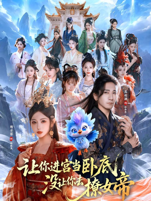 让你进宫当卧底，没让你去撩女帝（85集）精彩好看短剧