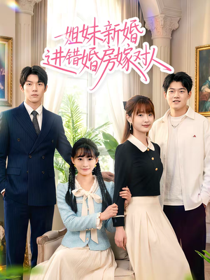 姐妹新婚进错婚房嫁对人（54集）看短剧放松一下