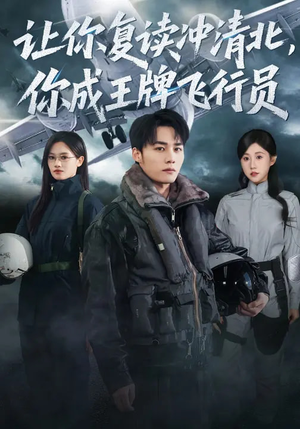让你复读冲清北，你成王牌飞行员（78集）每日短剧推荐