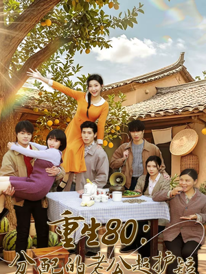 重生80：分配的老公超护短（66集）一口气看完