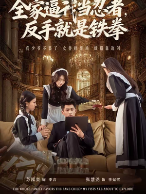 全家逼我当忍者反手就是铁拳（80集）每日分享短剧