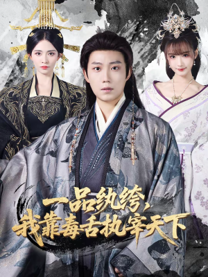 一品纨绔，我靠毒舌执宰天下（65集）高质量短剧推荐