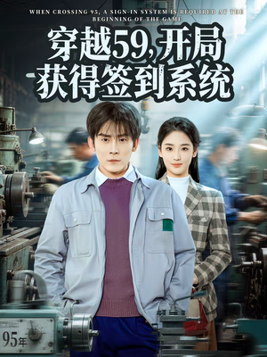 穿越59，开局获得签到系统（78集）红果免费短剧