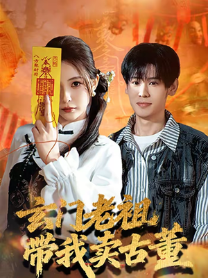 玄门老祖带我卖古董（80集）越看越好看短剧