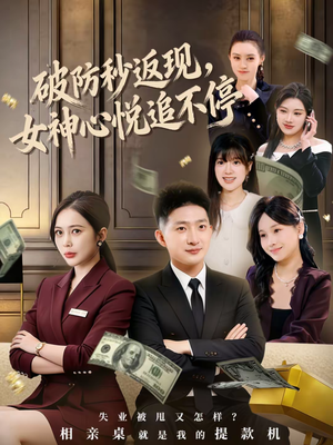 破防秒返现，女神心悦追不停（88集）短剧全集更精彩