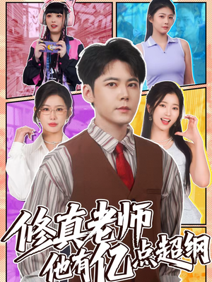 修真老师他有亿点超纲（112集）短剧热播推荐
