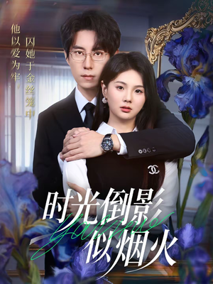时光倒影似烟火（60集）甜宠短剧追到爽