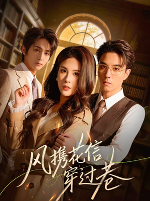 风携花信穿过巷（70集）哪个网站可以看