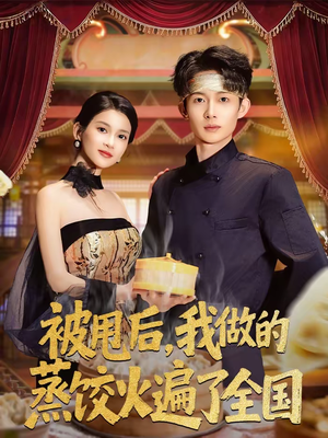 被甩后，我做的蒸饺火遍了全国（80集）热门短剧抢先
