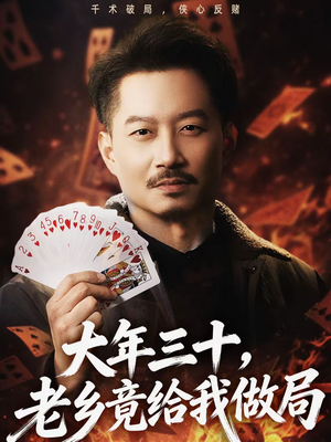 大年三十,老乡竟给我做局(66集) 大年三十,老乡竟给我做局(66集)一口气看完