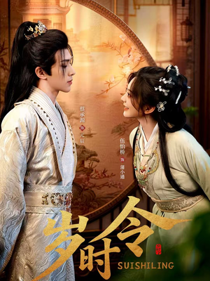 岁时令（80集）好看上头短剧